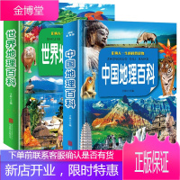 中国+世界地理百科全书 2册 青少年儿童科普书籍 中小学生 7-15岁 环球之旅 国家地理人文自然书