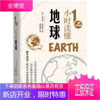 知物·1小时读懂地球 1小时科学漫游 英国中小学生经典科普课外读物