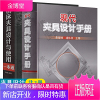 现代夹具设计手册+机床夹具设计与使用一本通 夹具功能部件典型结构 夹具设计计算 专用夹具常用零件及标
