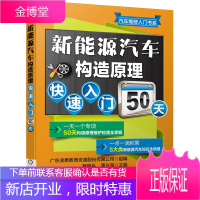 新能源汽车构造原理快速入门50天 纯电动混合动力增程式混合动力插电式混合汽车燃料汽车构造原理维修保养