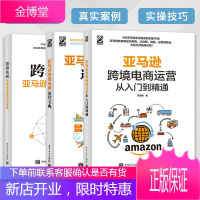 正版跨境电商运营从入门到精通+跨境电商运营宝典+运营实战宝典全3本 跨境电商书籍亚马