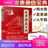 股票操盘宝典:判大势定思维入牛股 胡斐炒股书籍 炒股书籍股票投资理财 金融投资股票分析书籍