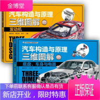 汽车构造与原理三维图解 发动机 +汽车构造与原理三维图解:底盘、车身与电器 彩色版 汽车与车辆 机工