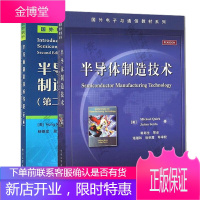 半导体制造技术+半导体制造技术导论 国外电子与通信教材系列 半导体关键加工技术 集成电路工艺 芯片