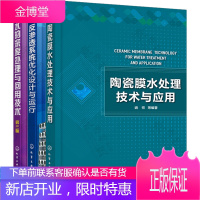 陶瓷膜水处理技术与应用+反渗透优化设计与运行+水的深度处理与回用技术 污水处理利用技术工业废