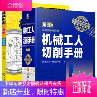 机械工人切削手册 第8版+机械识图一本通 全2册 金属切削加工 机械加工技术工艺技能 金属切削刀具设