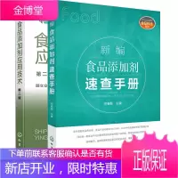 新编食品添加剂速查手册+食品添加剂应用技术第二版 顾立众 食品添加剂书籍 食品添加剂教材