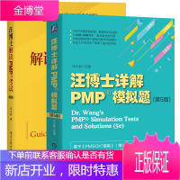 汪博士解读PMP考试 第6版+汪博士详解pmp模拟题 第5版