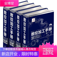 数控加工手册 套装共4册 附光盘 张定华 数控加工过程 数控加工工艺 数控加工技术方法及应用