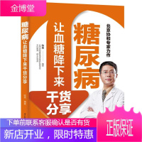 糖尿病让血糖降下来干货分享 中国轻工业出版社