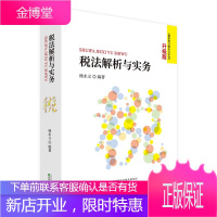 税法解析与实务2021年版 杨永义 全税种税法解析与实务 税收基础知识 增值税政策解析与会计处理实务