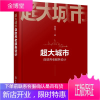 超大城市自助养老服务设计 肖金花 超大城市自助养老服务设计实现过程及关键技术 集体自助养老服务系统模