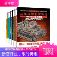 套装 正版 战车模型制作教程 共5册 收尾润色篇 迷彩篇 旧化篇 内部构造与基础色篇 组装篇