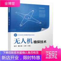 无人机植保技术 9787111651277 机械工业出版社