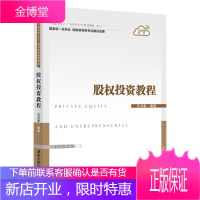 股权投资教程(普通高校会计与财务系列规划教材) [Private Equity and Entrep