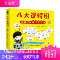 正版 八大逻辑图快速提升孩子思考力 儿童逻辑思维训练书籍小学生思维导图学习法激发孩子好奇心 科学正