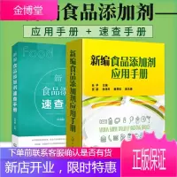 正版 新编食品添加剂应用手册+新编食品添加剂速查手册 食品添加剂书籍食品厂食品添加剂配方设计书籍种类