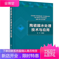 正版 陶瓷膜水处理技术与应用 陶瓷膜分离技术制膜方法工艺过程领域应用实例陶瓷膜新耦合技术 水处理水