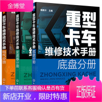 重型卡车维修技术手册:电气分册+底盘分册+变速器分册 共3册 载货汽车货车维修资料 货车构造货车维修