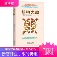 谷物大脑作者新书3册 谷物大脑 菌群大脑 谷物大脑 完整生活计划 大众心理学 无麸质饮食法与心理健康