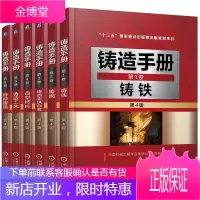 铸造手册 第4版 全6卷 铸铁 铸钢 铸造非铁合金 造型材料 铸造工艺 造型材料 特种铸造