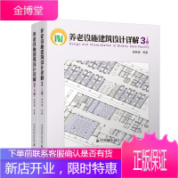 养老设施建筑设计详解3 周燕珉 上下卷 养老建筑技术建筑构件环境创新设计理念老年建筑空间环境设计