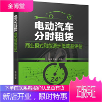 电动汽车分时租赁:商业模式和能源环境效益评估张博 王娜 9787111678755 机械工业出版社