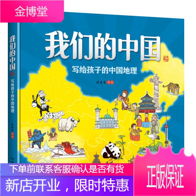 我们的中国地理书籍写给孩子的中国地理 中国历史地理绘本 全彩手绘百科全书儿童版人文版书知识启蒙