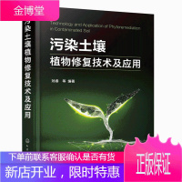 污染土壤植物修复技术及应用 刘睿污染土壤植物修复技术的原理技术和应用参考书