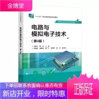 电路与模拟电子技术(第4版) 李源生 重点介绍常用仪器仪表的使用,元器件的识别、检测与应用,基本定理