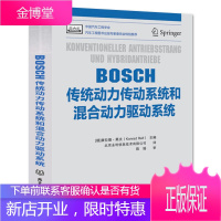 BOSCH传统动力传动系统和混合动力驱动系统车辆动力传动混合动力驱动系统结构原理BOSCH汽车工程