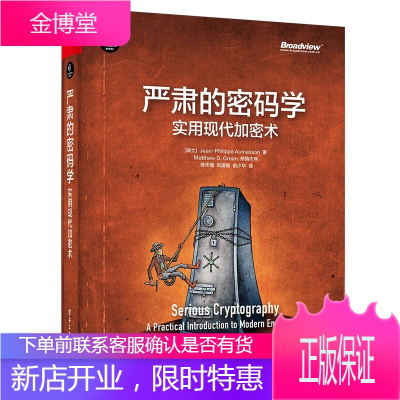 严肃的密码学:实用现代加密术 密码算法传奇缔造者重磅作品,首度剖析量子计算与后量子密码学|HTTPS