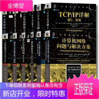 TCP/IP详解卷计算机网络问题与解决方案+深入理解复杂网络+计算机组成+计算机网络安全+无线网络