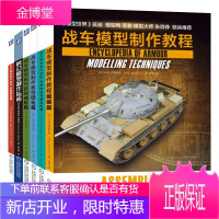 战车模型制作教程:组装篇+内部构造与基础色篇+旧化篇+迷彩篇+科幻模型制作指南