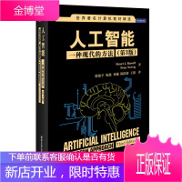 世界计算机教材精选·人工智能:一种现代的方法(第3版)