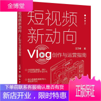 短视频新动向 Vlog创作与运营指南 手机摄影教程拍摄剪辑教程书Vlog文化生产原理发展趋势