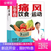 张奉春:痛风饮食+运动+这本书能让你摆脱痛风:长效降尿酸,除痛防复发 痛风 让尿酸降下来干货分享