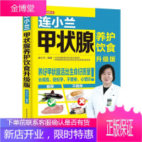 连小兰甲状腺养护饮食常见甲状腺疾病诊断治疗自我康复书籍 患者饮食调养食疗书籍甲状腺炎甲状腺肿用药指导