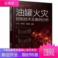 油罐火灾控制技术及案例分析 李玉 石油储罐火灾灭火指南