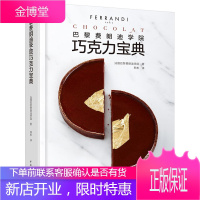 巴黎费朗迪学院 巧克力宝典 甜点蓝带 巧克力糖果和巧克力小食制作图解 烹饪书籍大全 西点蛋糕甜品书籍