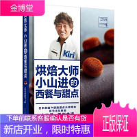 烘焙大师小山进的西餐与面点日本家甜品主厨甜点大师小山进
