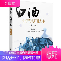 白酒生产实用技术 第二版2版赖登燡 浓香型白酒大曲制作窖泥技术生产工艺入窖条件七要素