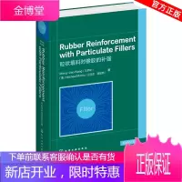 粒状填料对橡胶的补强橡胶加工硫化胶溶胀物理机械性能