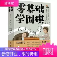 零基础学围棋 从入门到入段 围棋思维启蒙 围棋术语招式新手从零开始入门到精通围棋棋谱基础教程