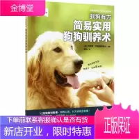 驯狗有方:简易实用狗狗驯养术狗书籍训练狗狗的教程书训狗书籍养狗大全指南狗狗游戏大全狗狗心理学