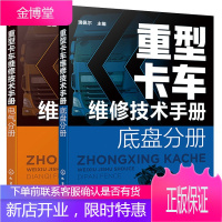 重型卡车维修技术手册 电气分册 重型卡车维修技术手册 底盘分册