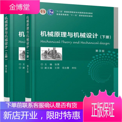 机械原理与机械设计 上册 第3版 机械原理与机械设计 下册 第3版文教大学本科大中专普通高等学校教材