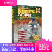 探险摩托车入门手册 探险摩托车骑行技术 探险摩托车骑行路线 探险摩托车实用养护