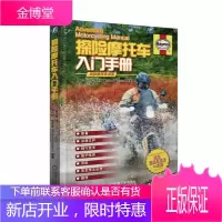 探险摩托车入门手册 探险摩托车骑行技术 探险摩托车骑行路线 探险摩托车实用养护