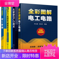 电工快速入门与提高全书 电工基础全彩图解电工电路+从零学PLC技术+图解PLC变频器与触摸屏